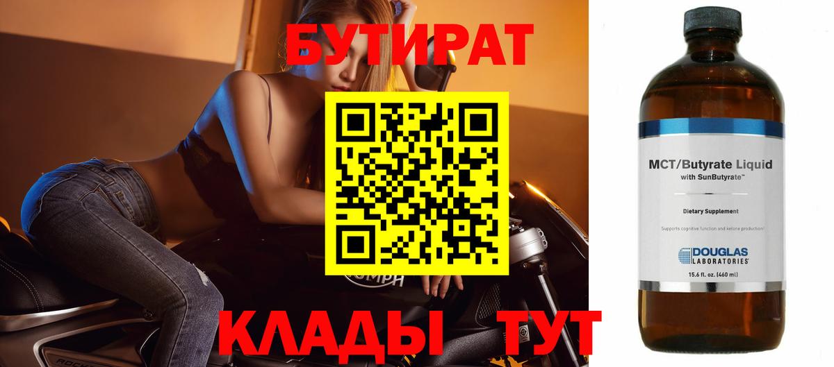 БУТИРАТ вода  Вход с VPN  Лобня 