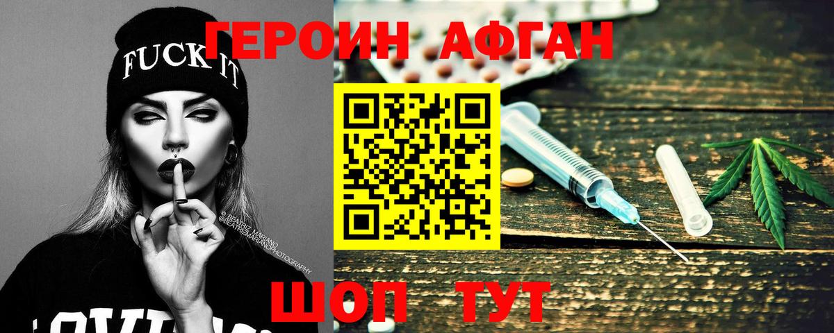 Героин афганец Лобня